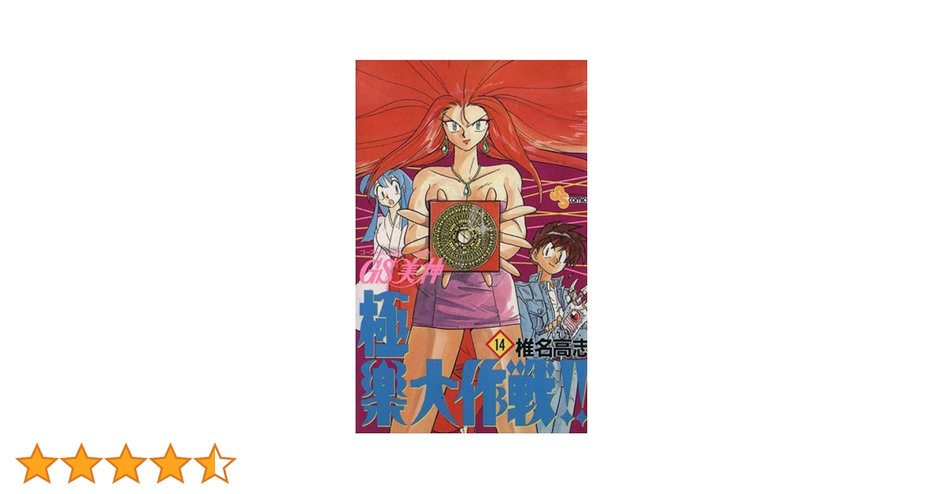 GS美神極楽大作戦 14 (少年サンデーコミックス) | 椎名 高志 |本